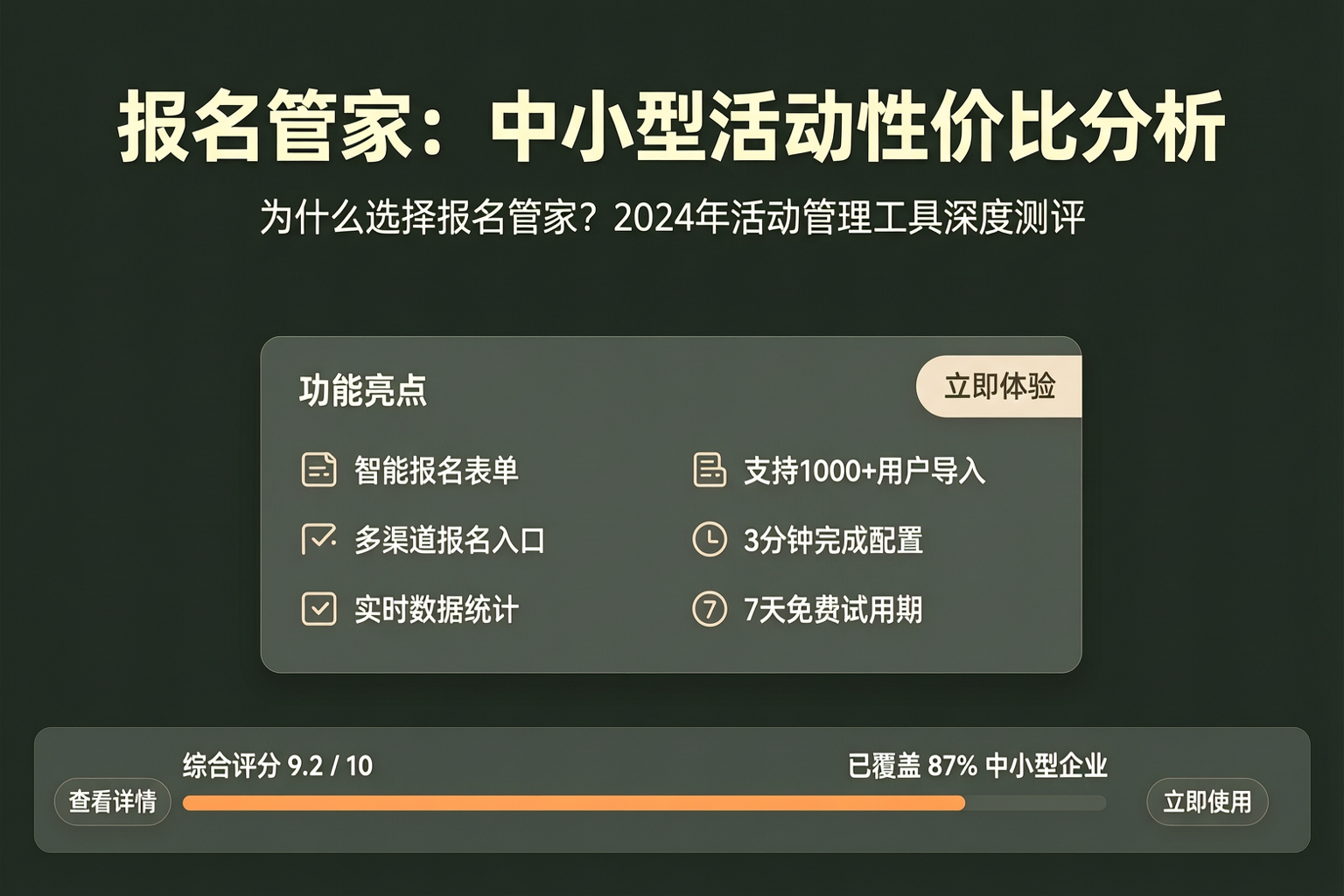 中小型活动报名工具选择：报名管家性价比分析