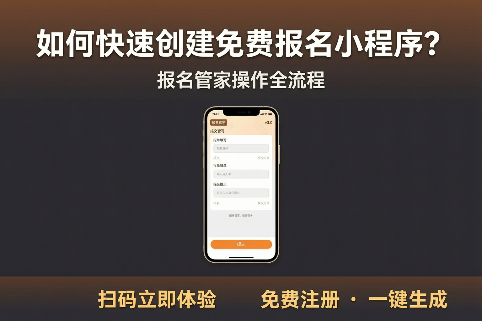 如何快速创建免费报名小程序？报名管家操作全流程