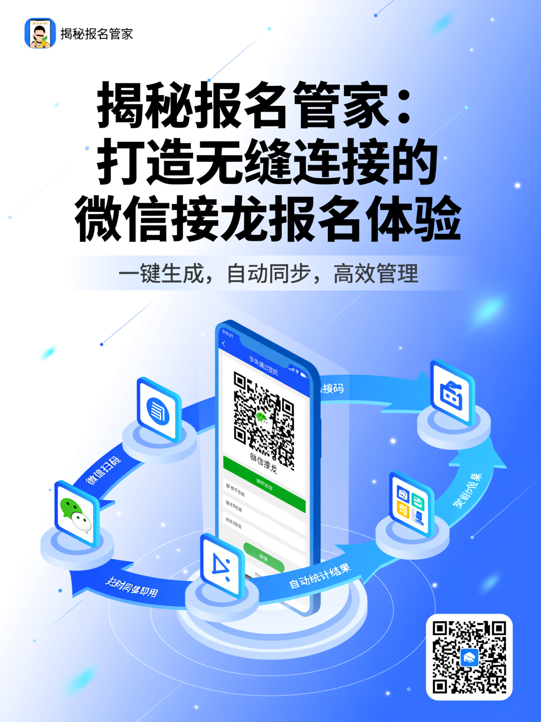 揭秘报名管家：打造无缝连接的微信接龙报名体验