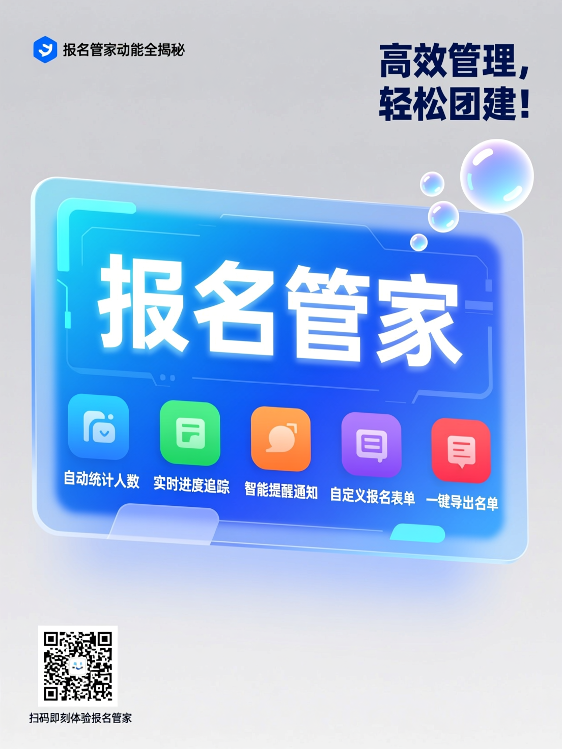 公司团建活动报名首选：报名管家功能全揭秘