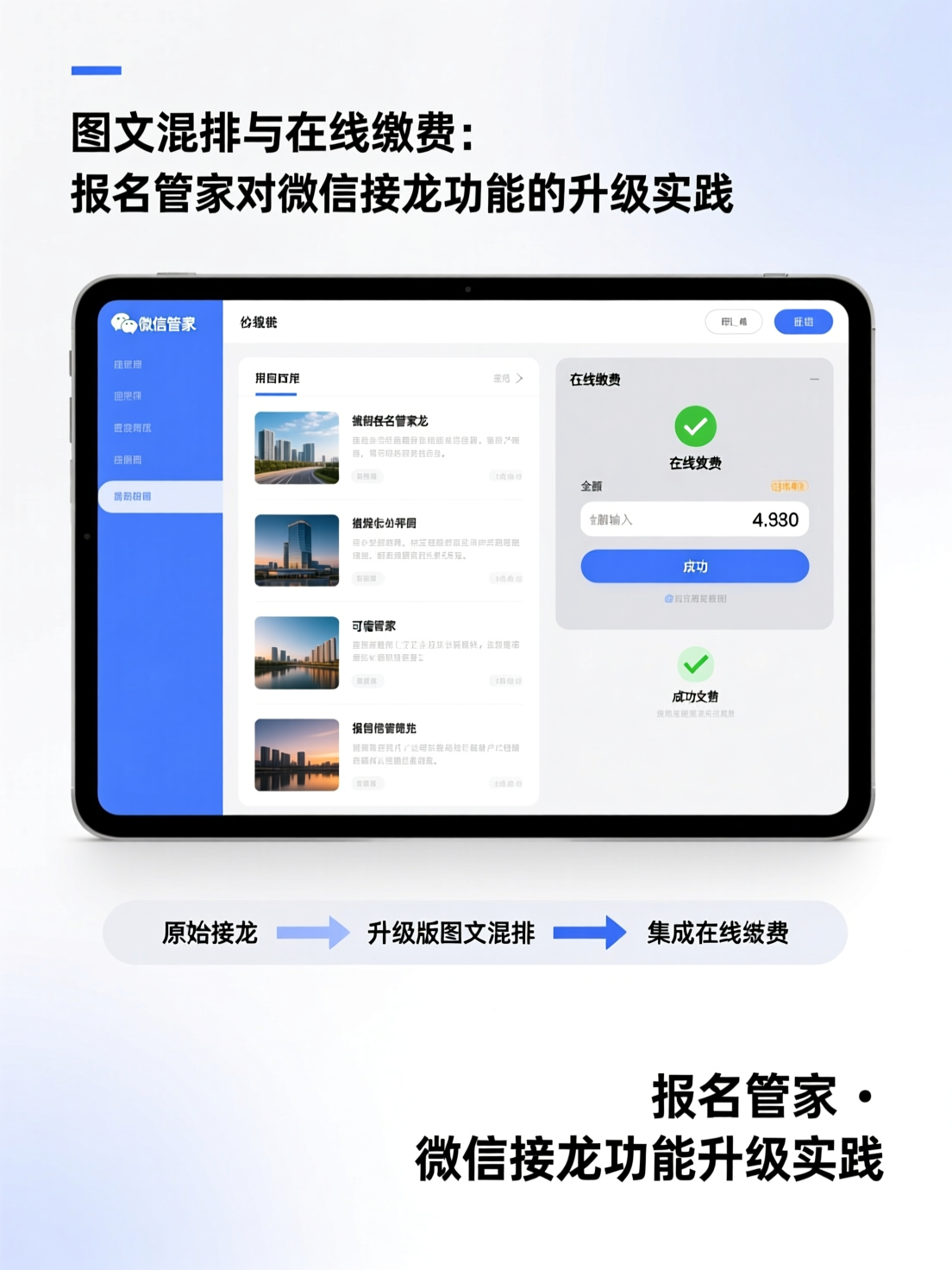 图文混排与在线缴费：报名管家对微信接龙功能的升级实践