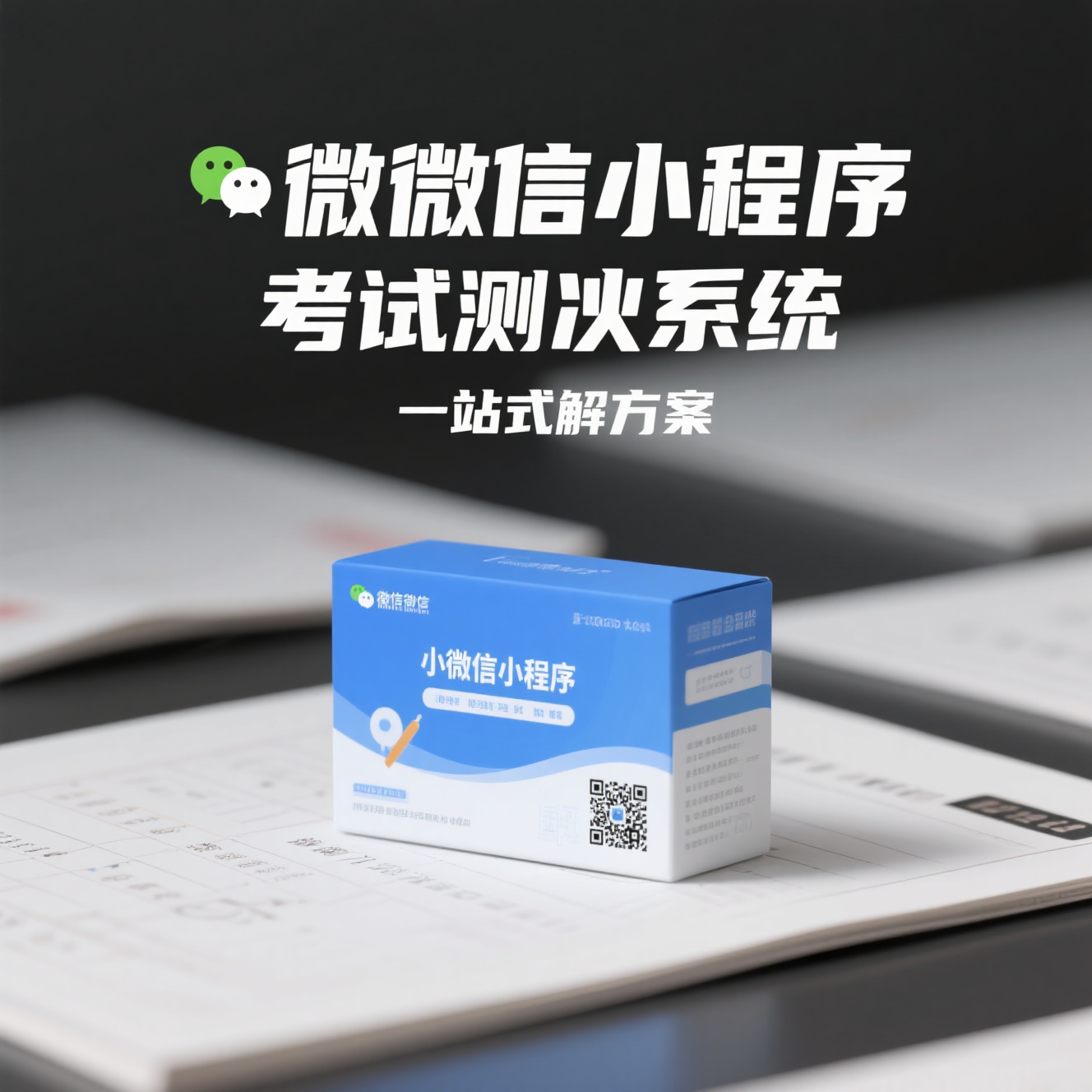 微信小程序里有哪些好用的考试测评系统？