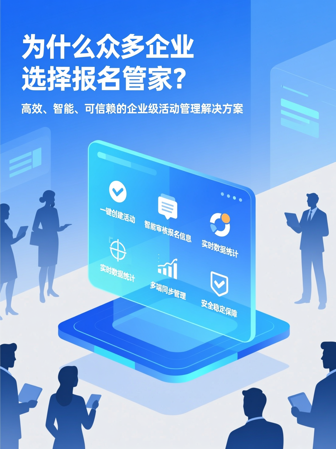 活动报名系统选型指南：为什么众多企业选择报名管家？