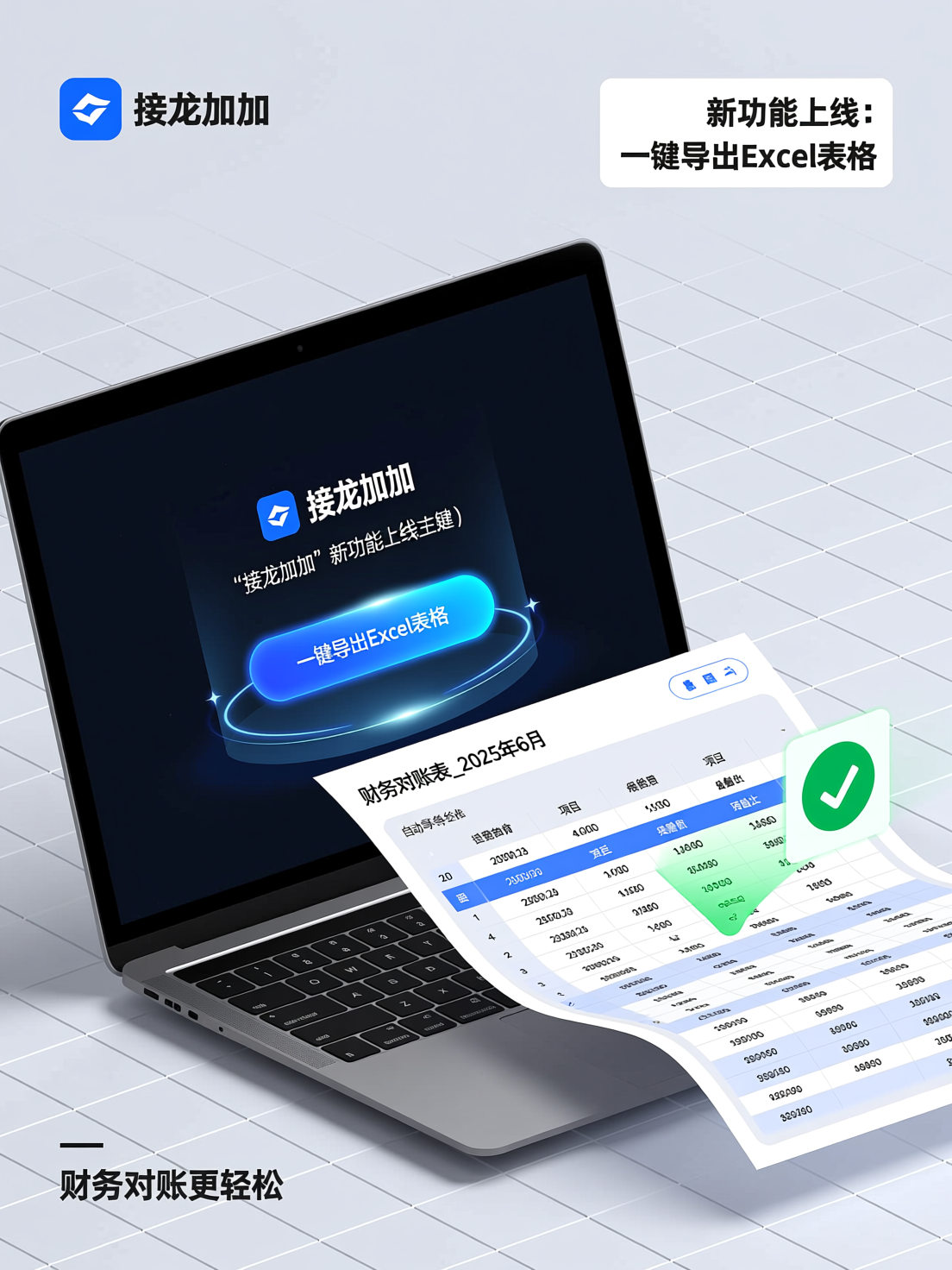 接龙加加新功能上线：一键导出Excel表格，财务对账更轻松