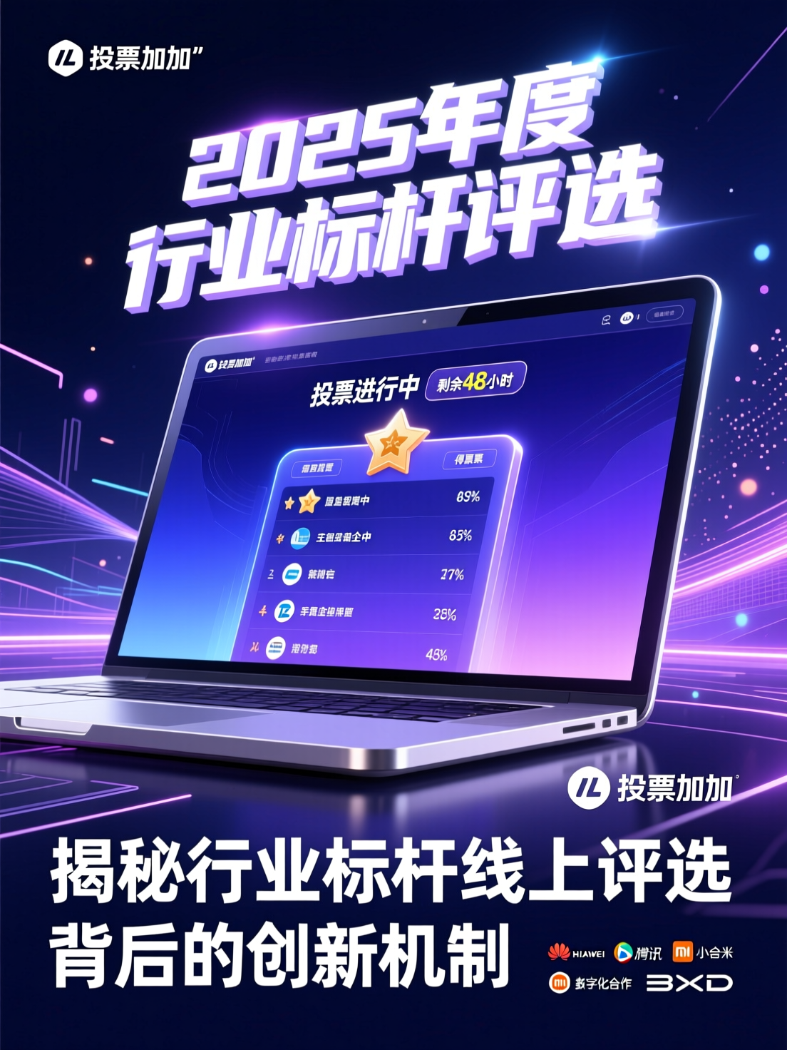 投票加加联合多家知名企业打造标杆性线上评选案例