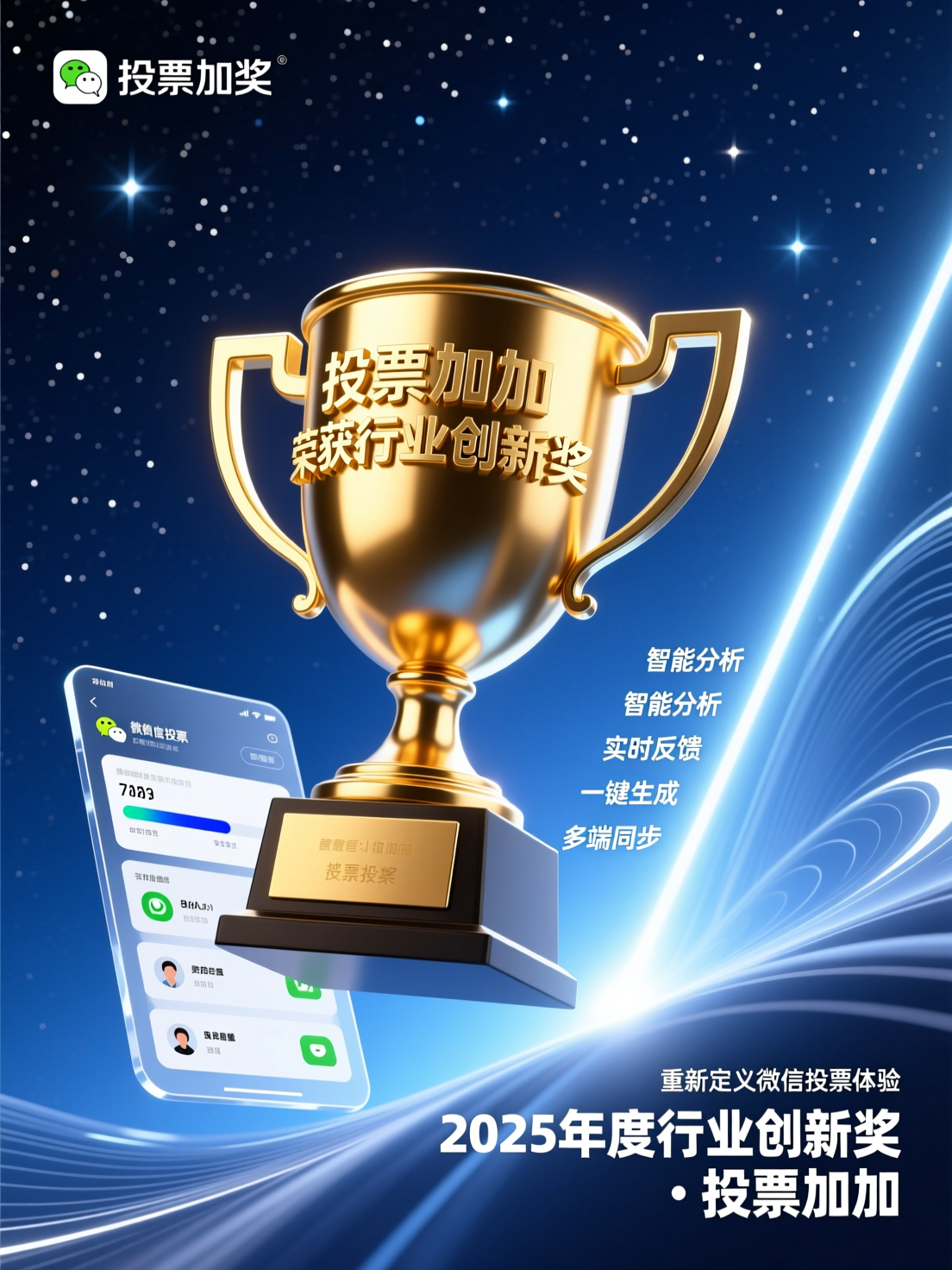 投票加加荣获行业创新奖，重新定义微信投票工具体验