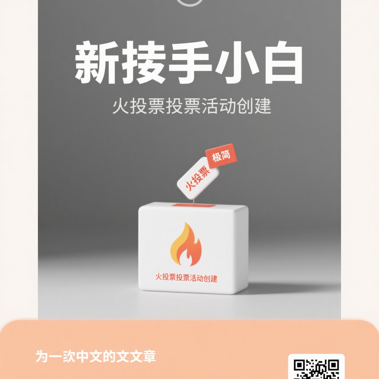 新手小白零基础创建投票活动，有哪些操作极简、30秒就能上手的工具？