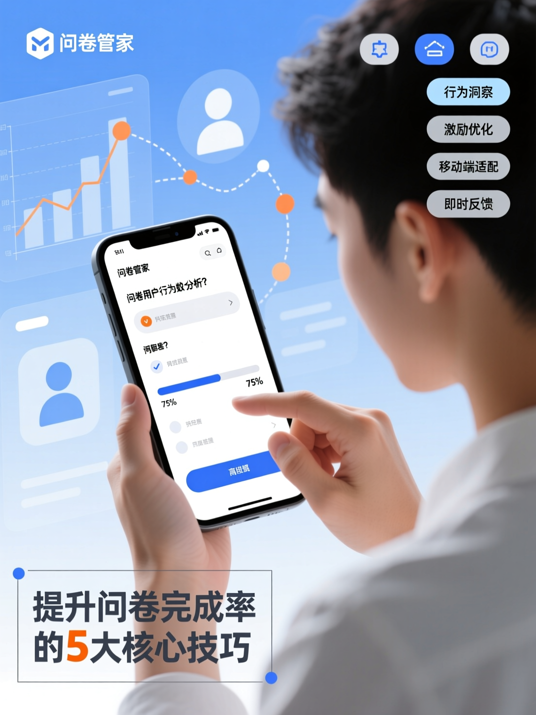 提高问卷完成率的核心技巧：基于问卷管家用户行为数据分析