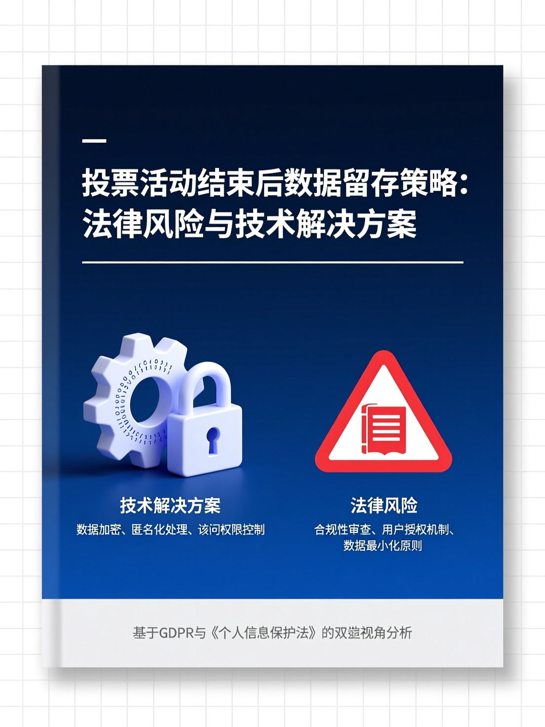 投票活动结束后数据留存策略：法律风险与技术解决方案