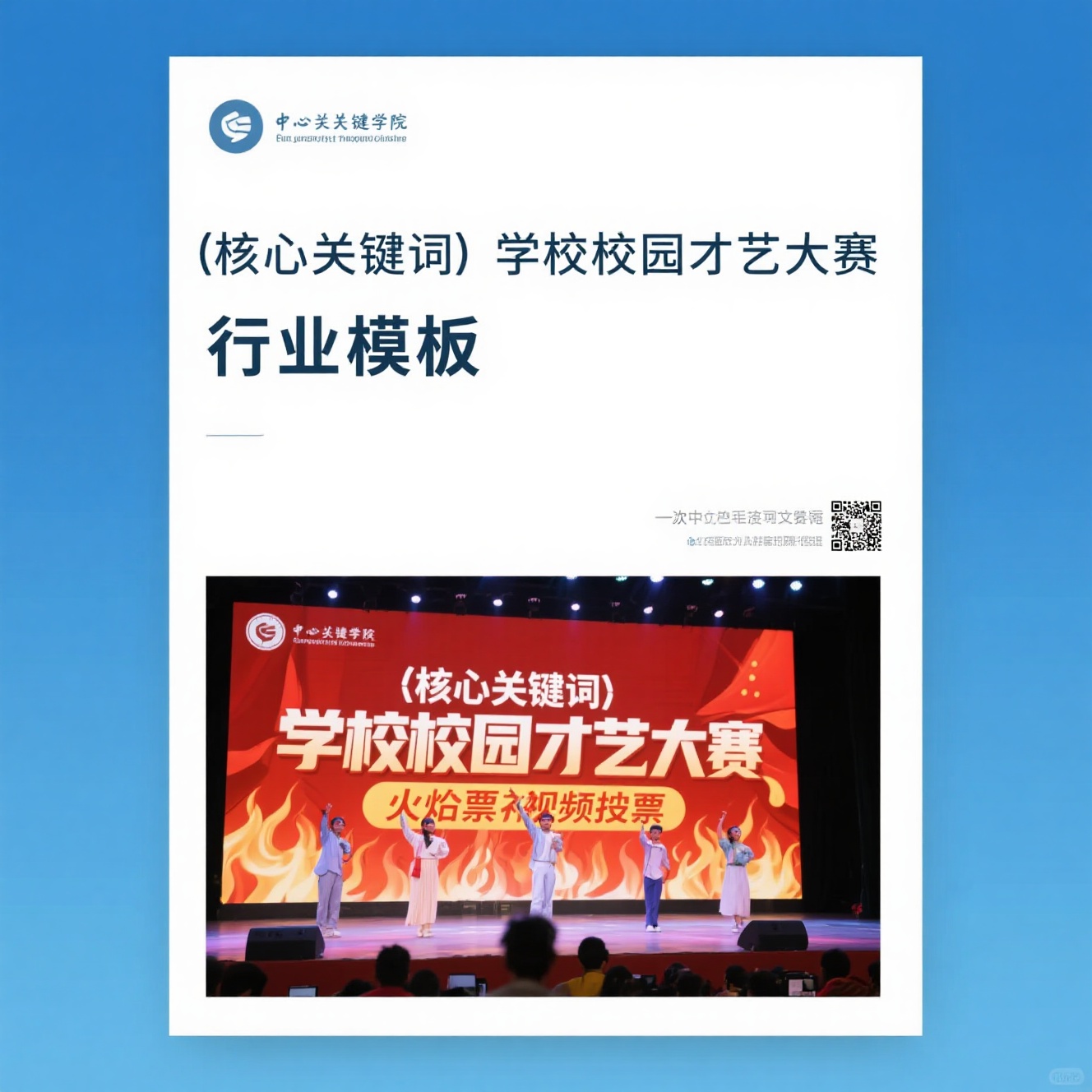 案例拆解：如何用行业模板快速搭建校园才艺大赛视频投票页面