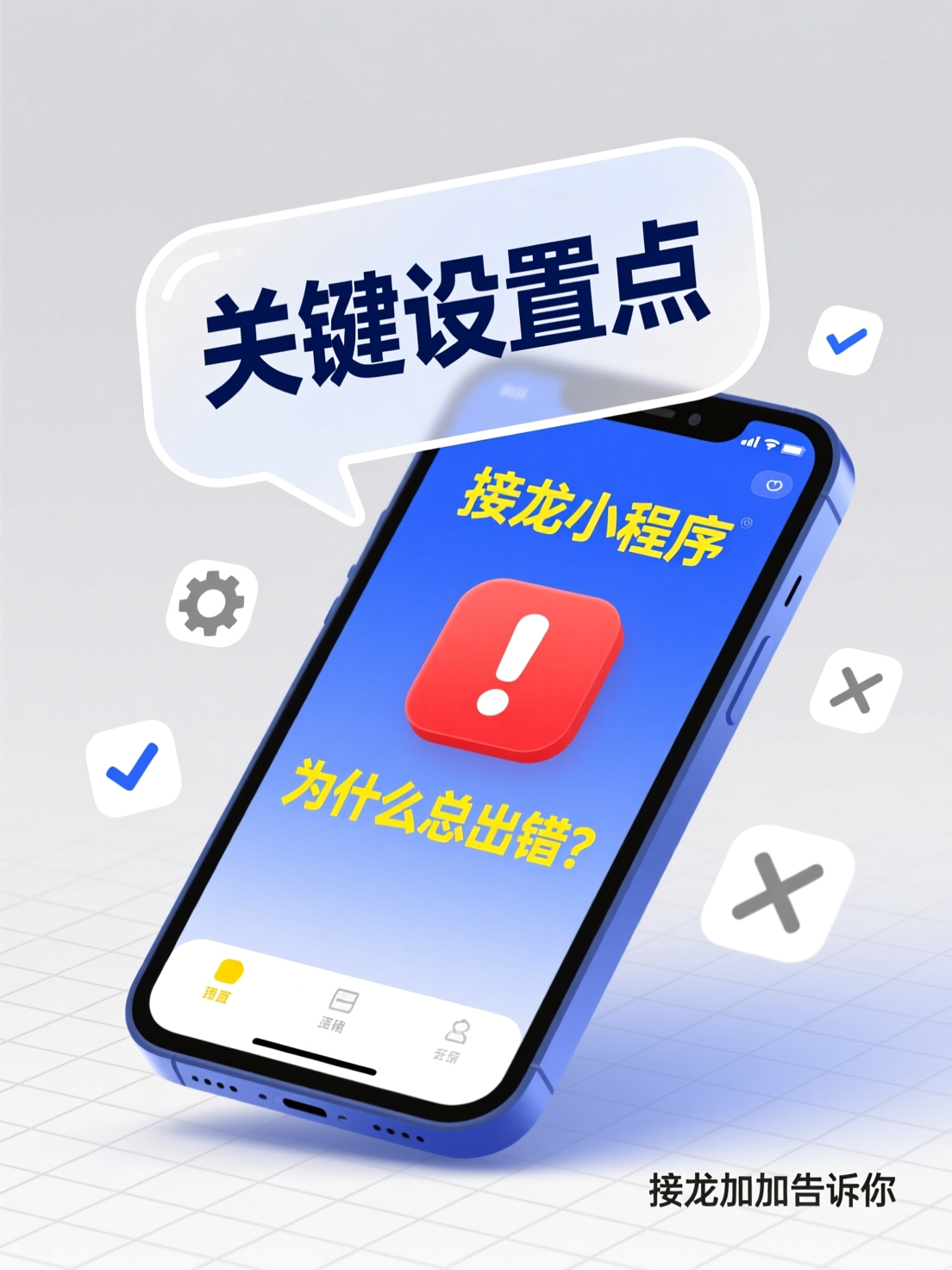 为什么你的接龙小程序总出错？接龙加加告诉你关键设置点