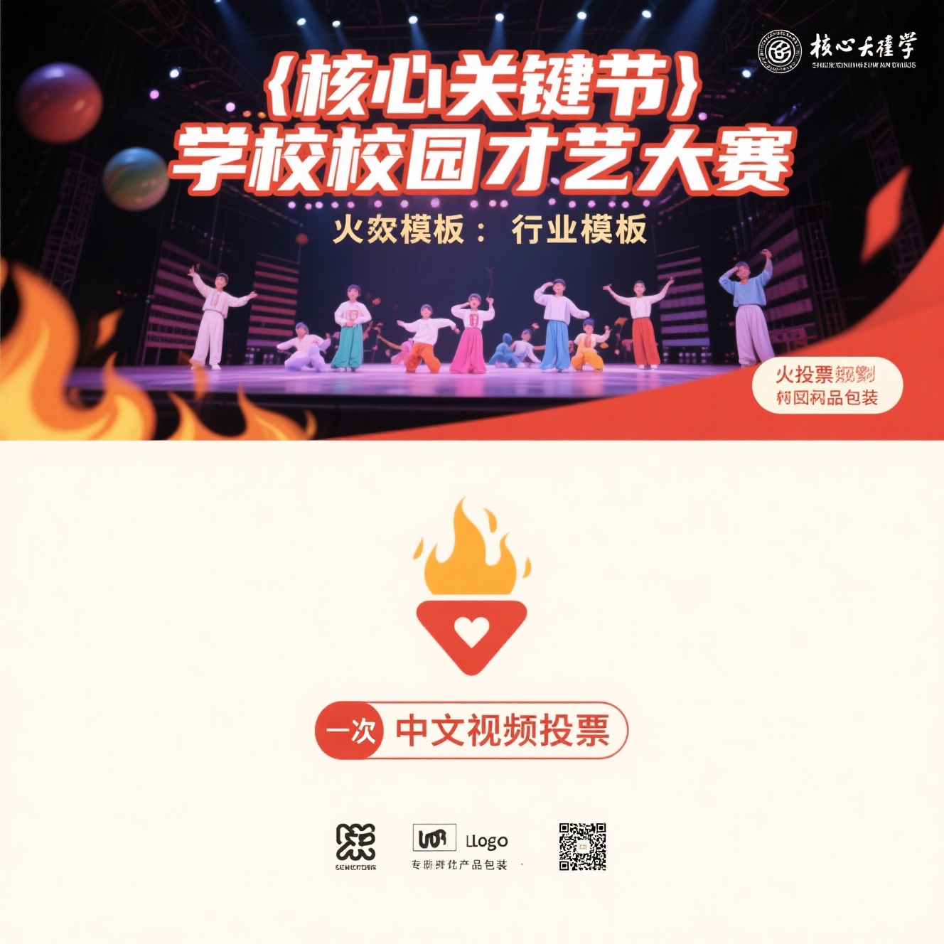 校园才艺大赛投票页面搭建指南：火投票模板与视频功能解析