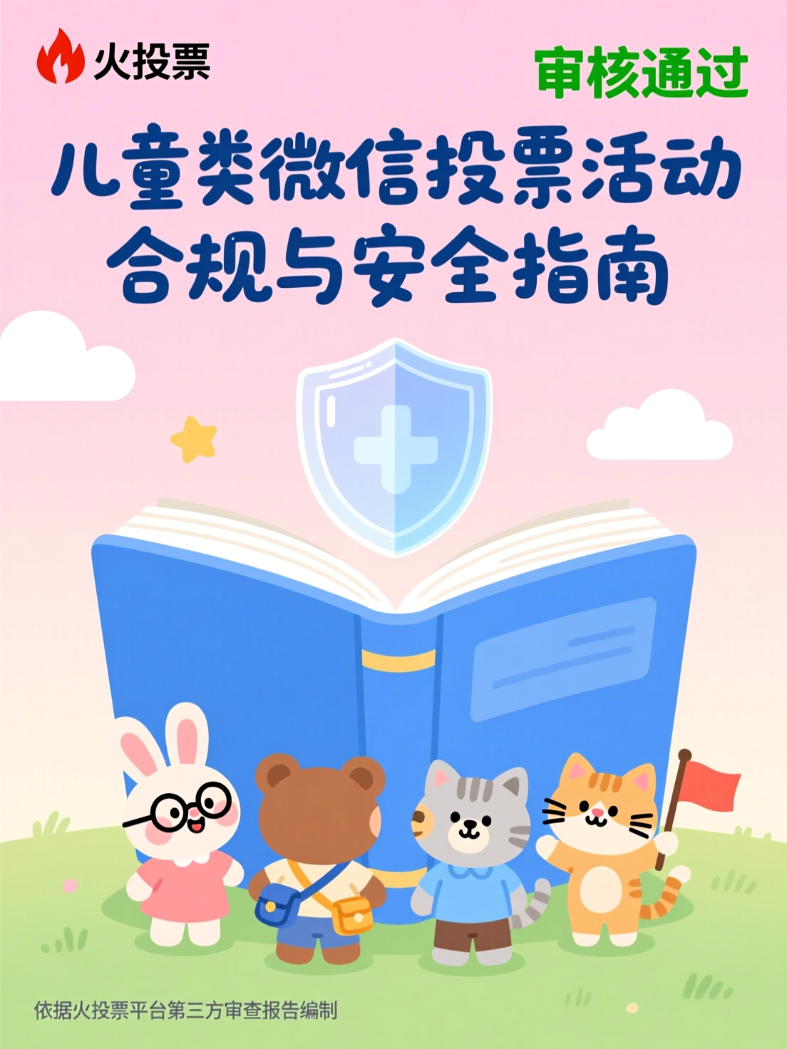 儿童类微信投票活动合规与安全指南：基于火投票平台的第三方审查报告