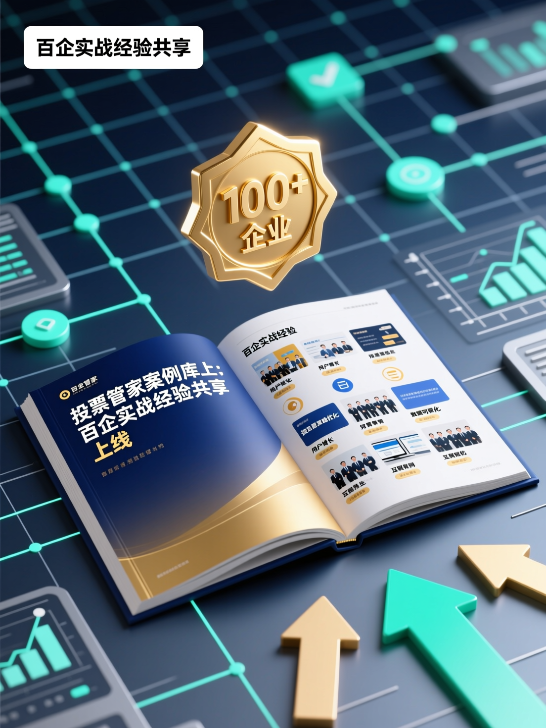 投票管家案例库上线：百企实战经验共享