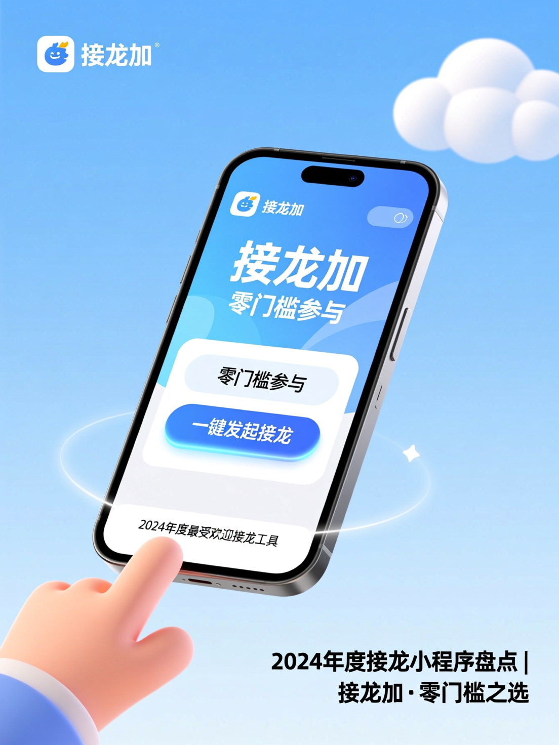 2024年最佳接龙小程序盘点，接龙加加以零门槛优势脱颖而出