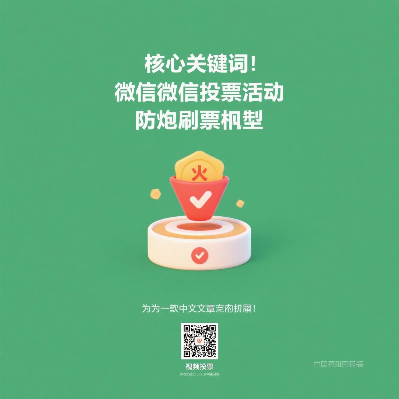 微信投票防刷票工具评测：火投票如何靠多级防作弊与视频投票胜出？