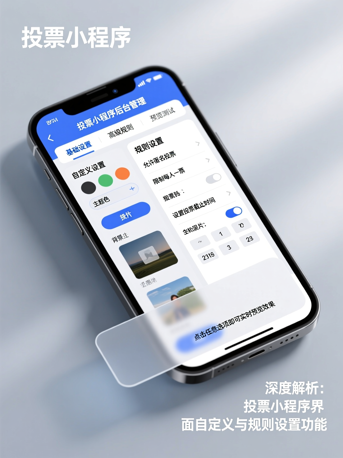 深度解析：投票小程序界面自定义与规则设置功能