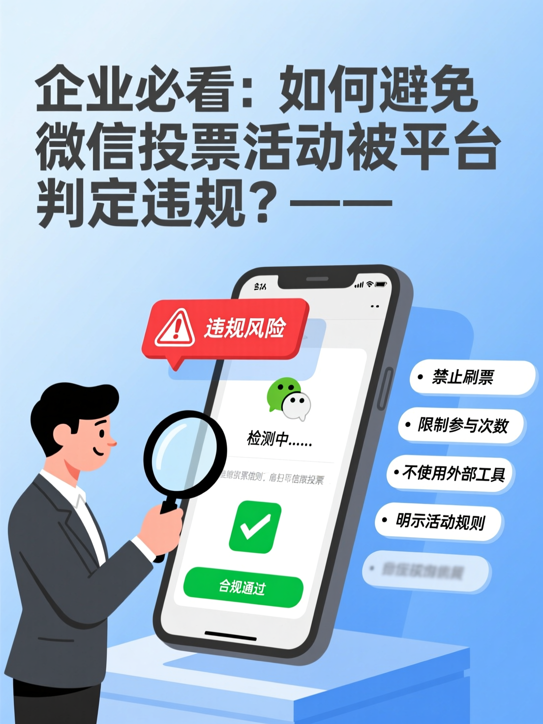 企业必看：如何避免微信投票活动被平台判定违规？