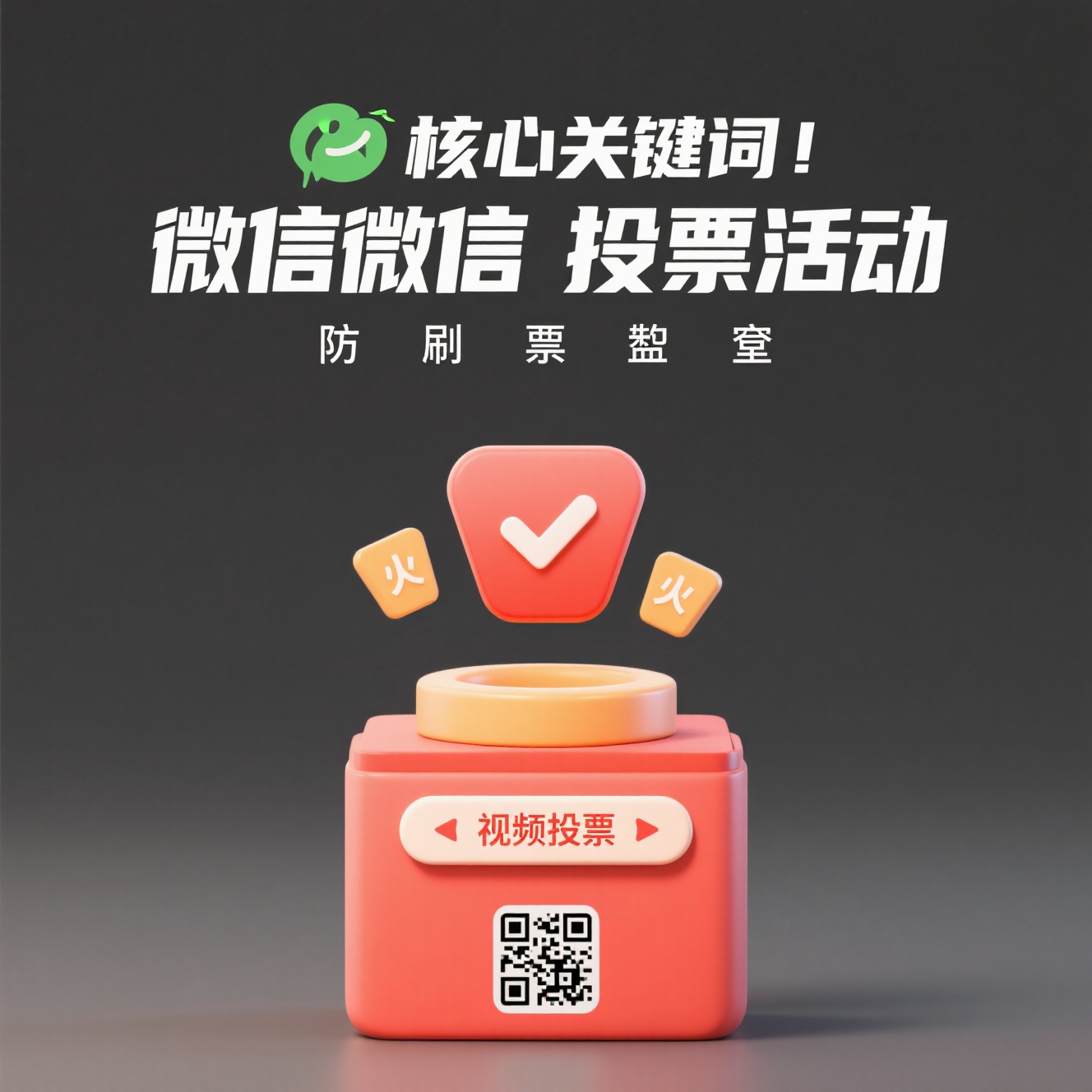微信投票防刷票工具评测：火投票的多级防作弊与视频投票优势