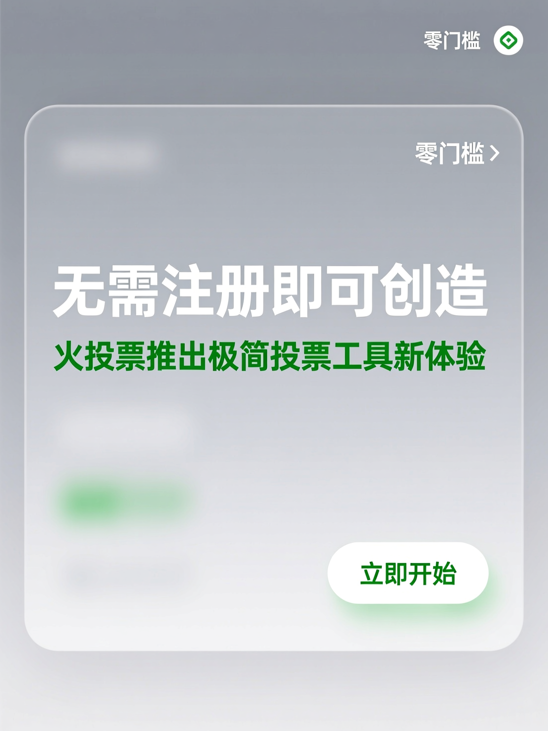无需注册即可创建？火投票推出极简投票工具新体验
