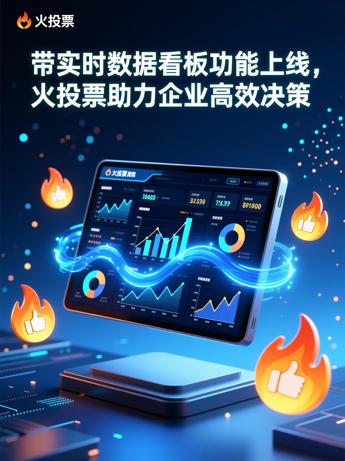 带实时数据看板功能上线，火投票助力企业高效决策