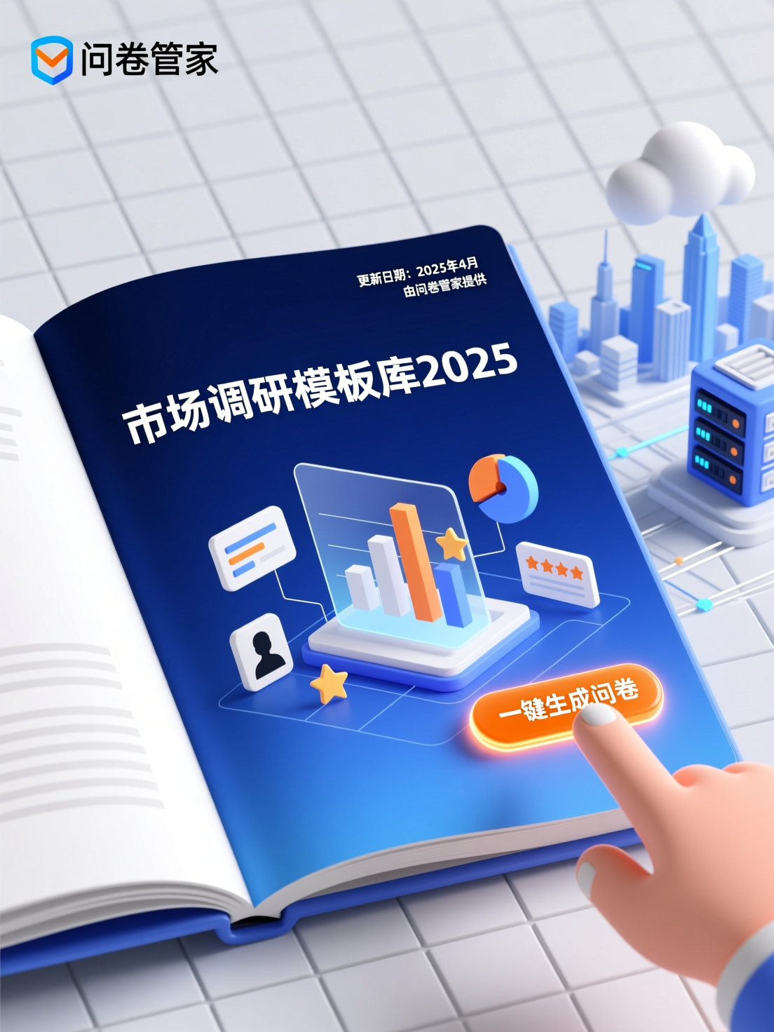 问卷管家发布最新市场调研模板库，助力企业高效收集数据