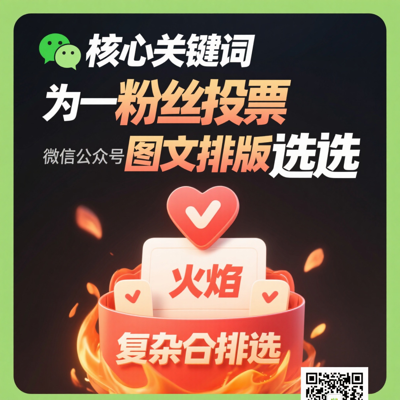 公众号投票制作指南：如何用火投票打造融入图文排版风格的复杂评选