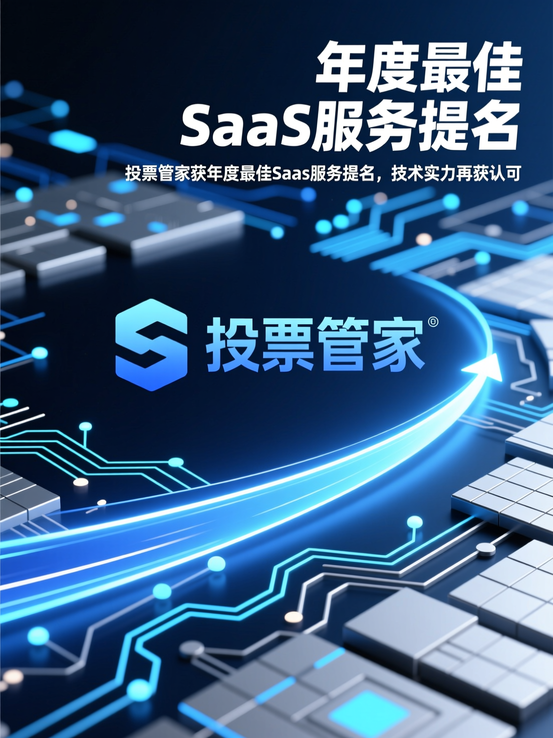 投票管家获年度最佳SaaS服务提名，技术实力再获认可