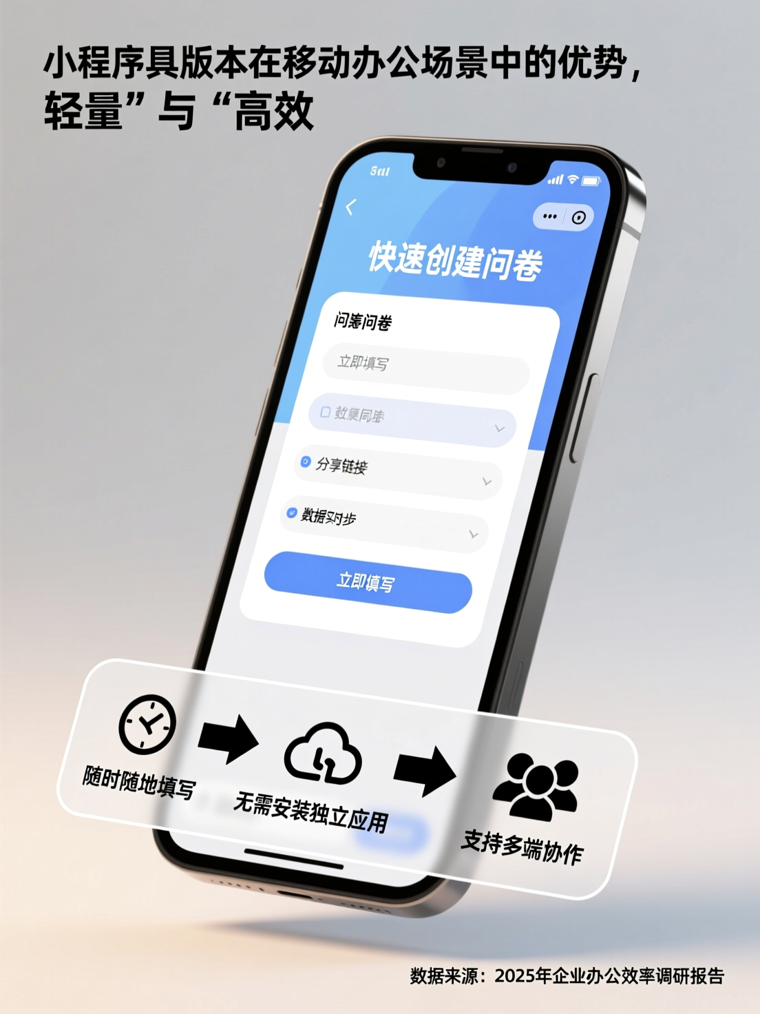 轻量级问卷工具解析：小程序版本在移动办公场景中的优势