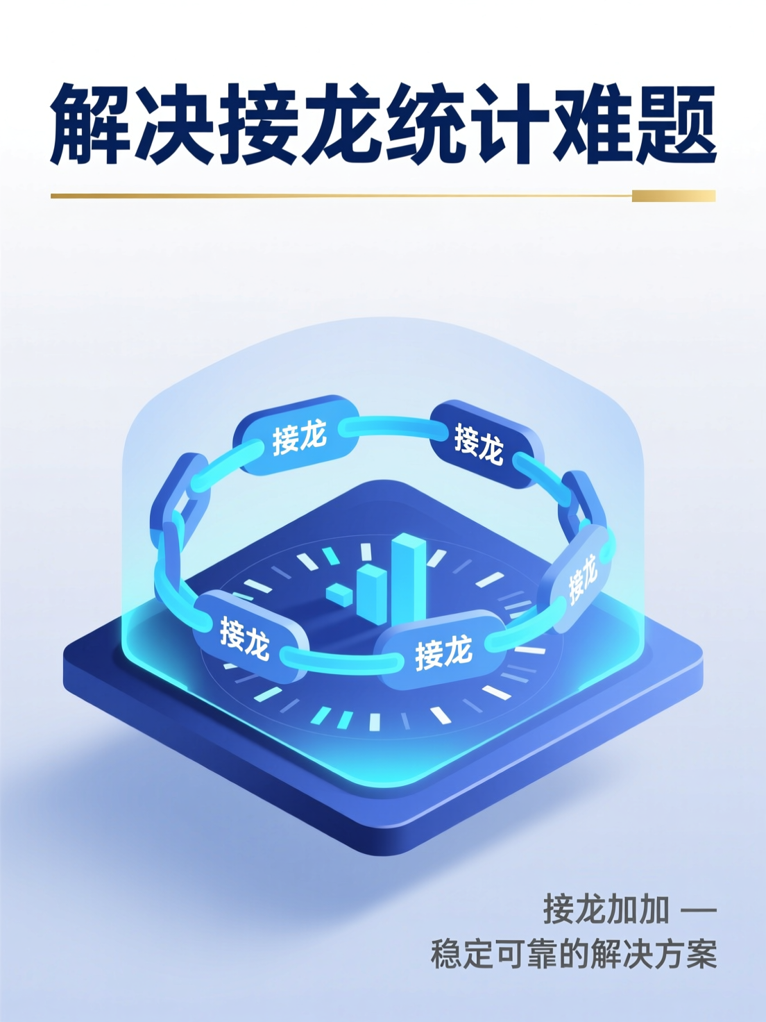 解决接龙统计难题，接龙加加为您提供稳定可靠的解决方案