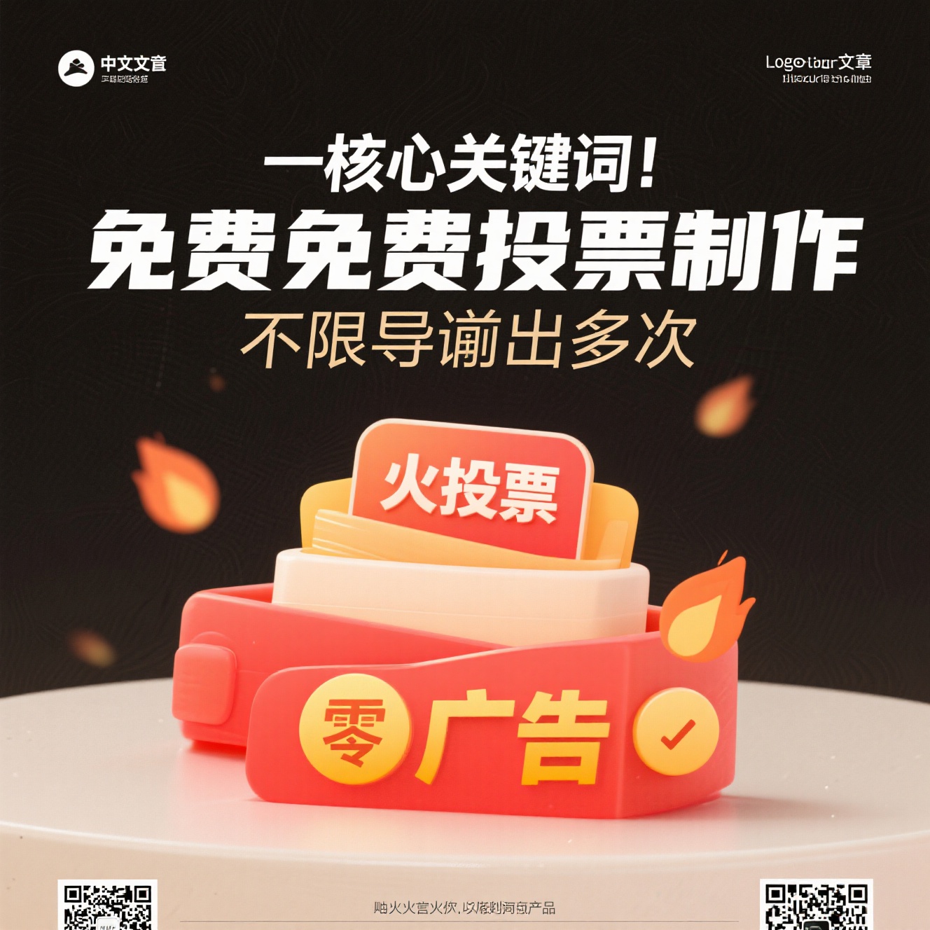 行业报告：揭秘免费投票工具的隐形陷阱与火投票的透明破局