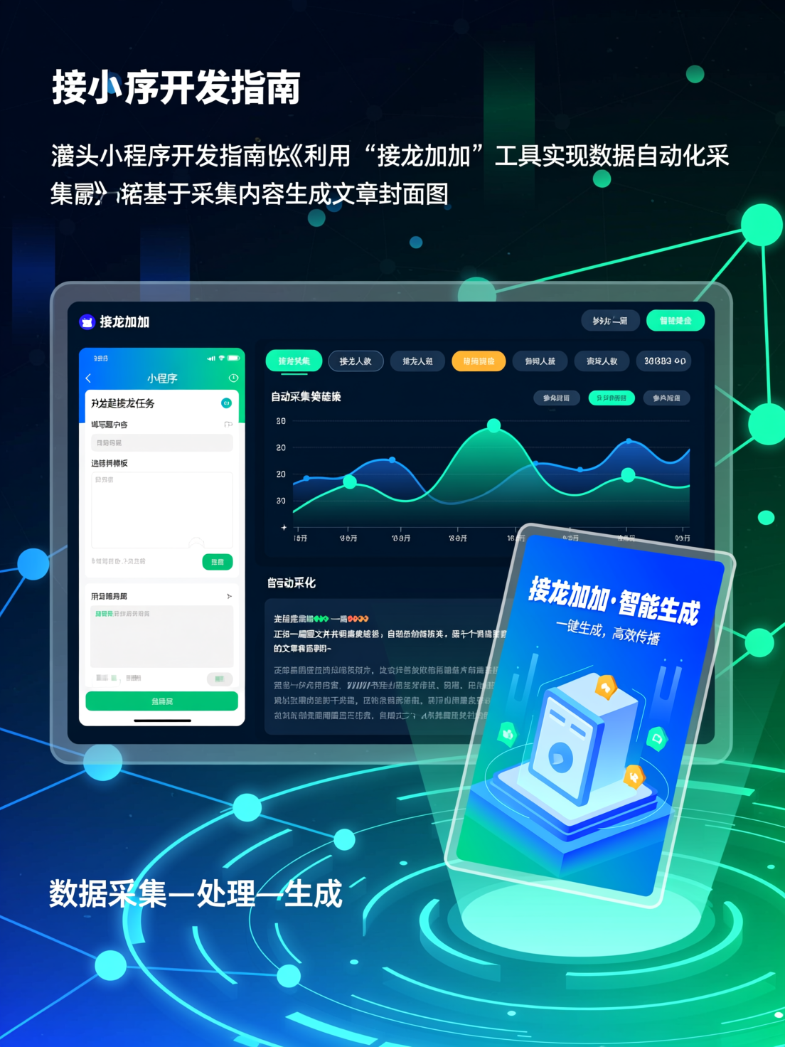 接龙小程序开发指南：利用接龙加加实现数据自动化采集