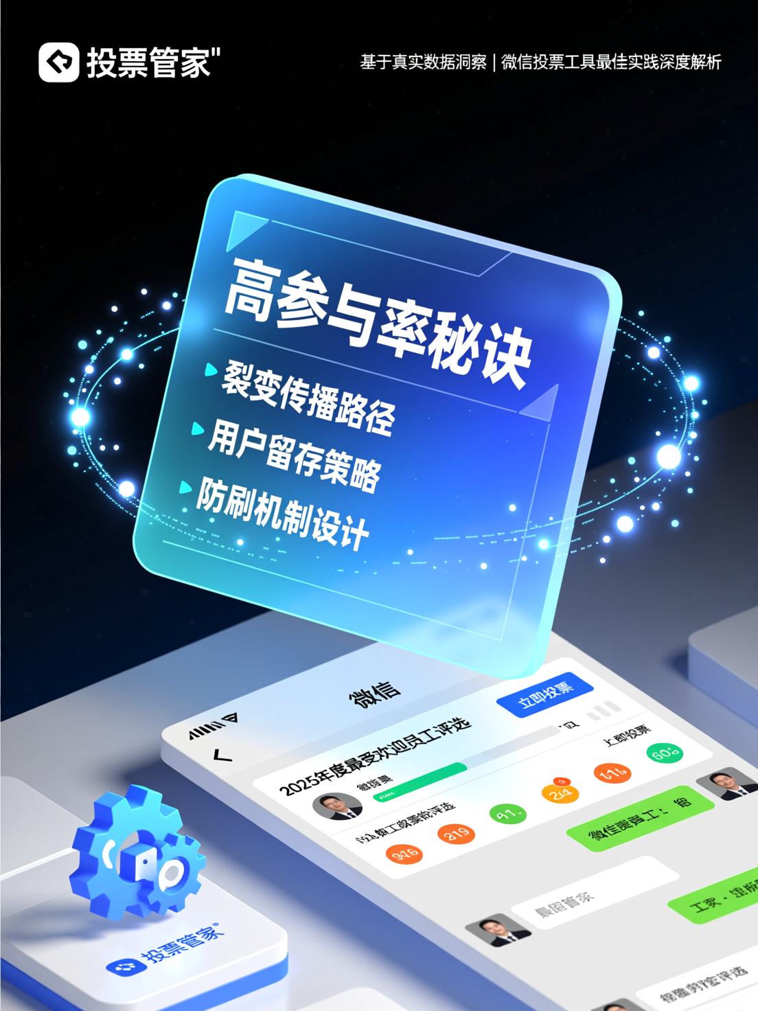 行业分析：基于投票管家的数据洞察，解析微信投票工具的最佳实践