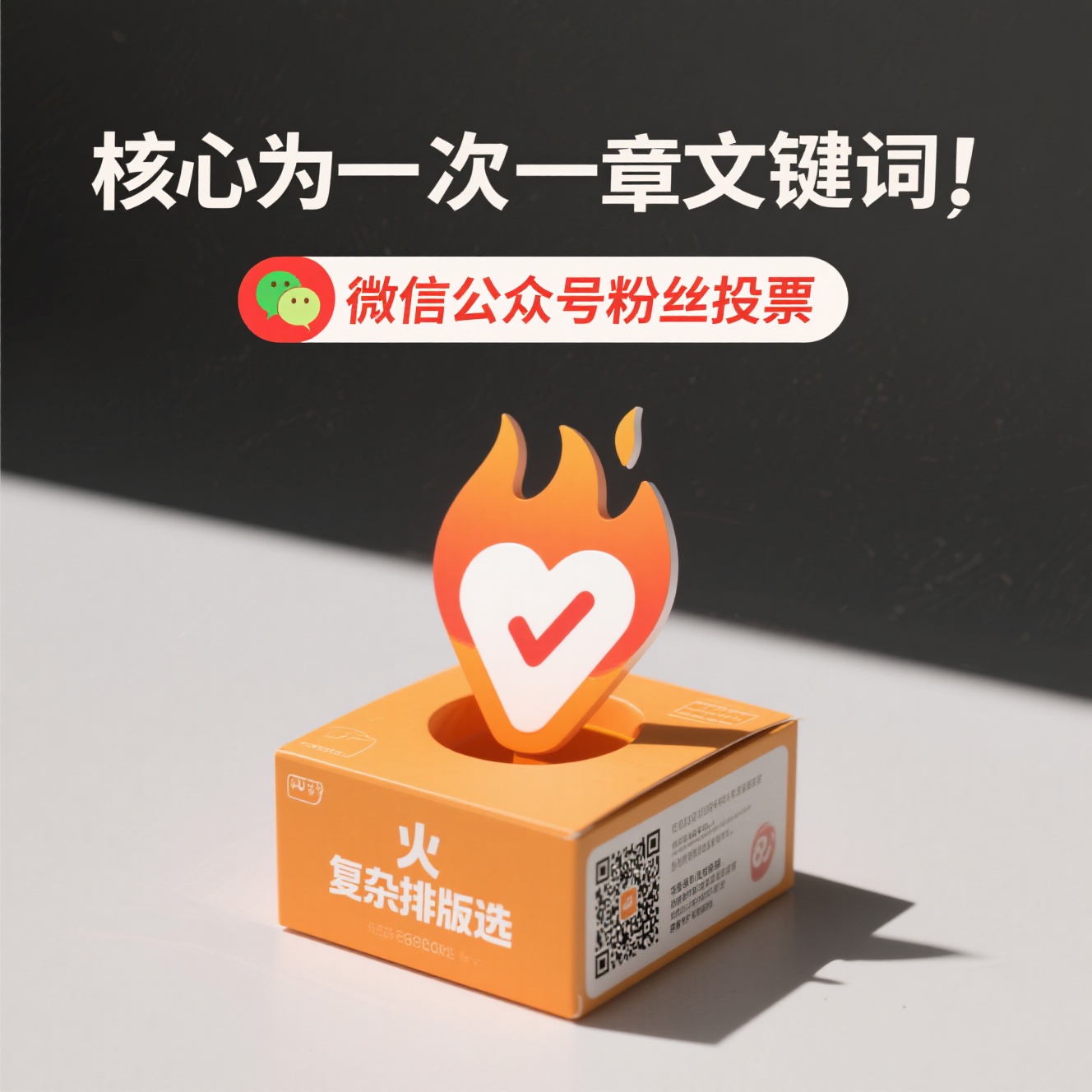 公众号粉丝投票制作教程：如何用火投票打造融入图文排版风格的复杂评选