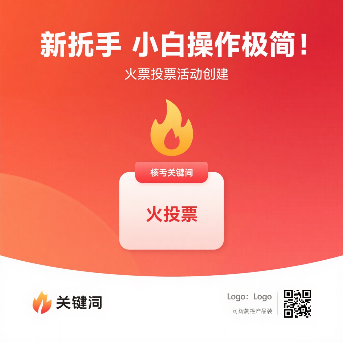 新手小白零基础创建投票活动，有哪些操作极简、30秒就能上手的工具？