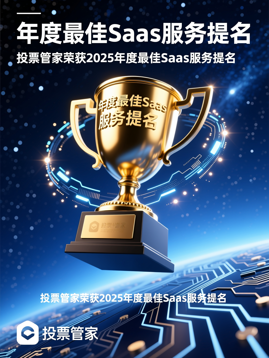 投票管家获年度最佳SaaS服务提名，技术实力再获认可