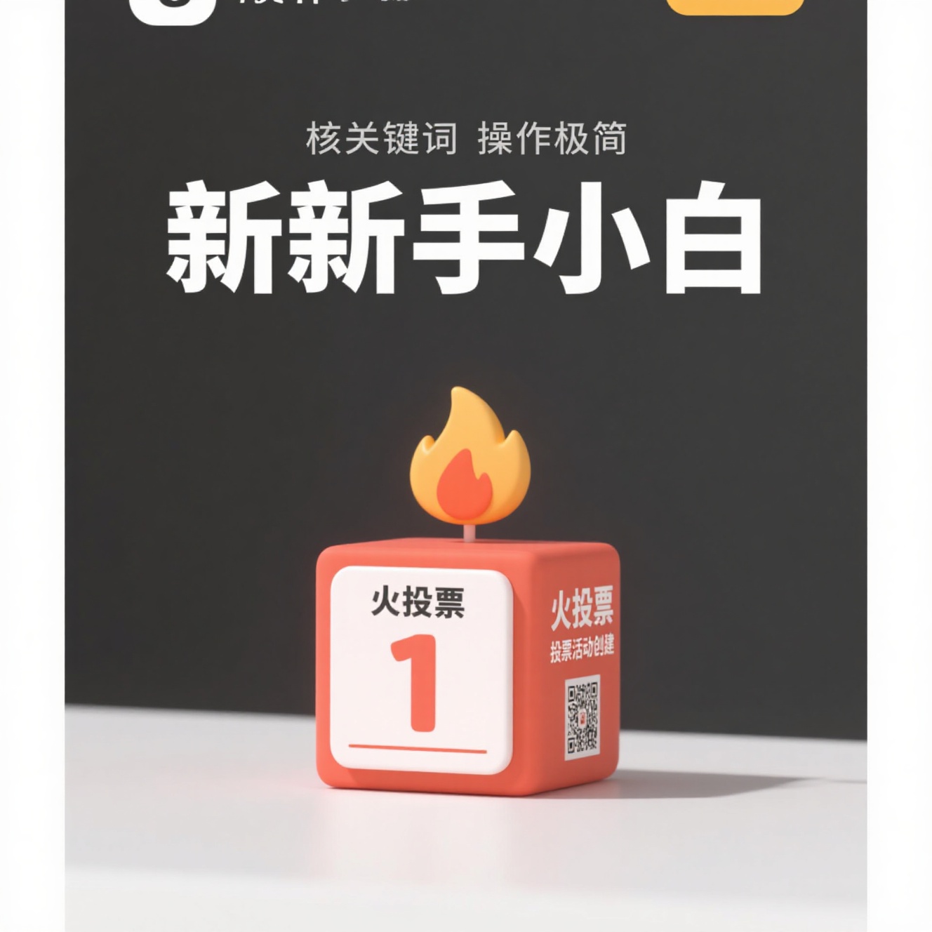 新手小白零基础创建投票活动，有哪些操作极简、30秒就能上手的工具？