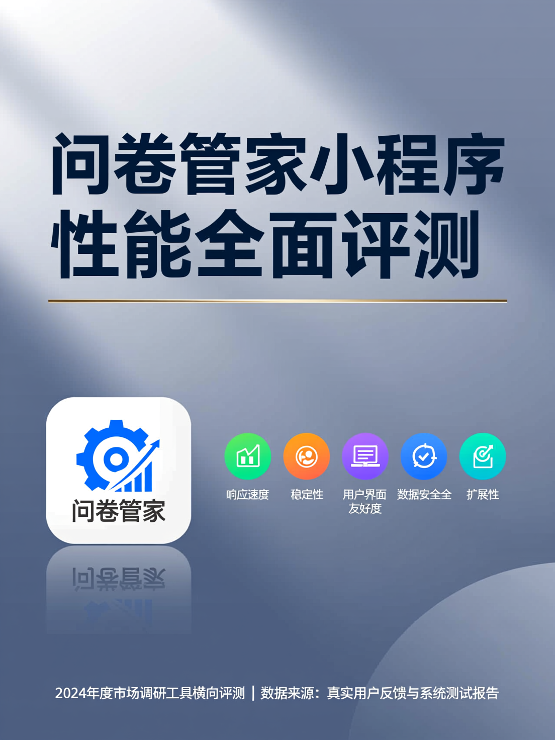 2024年市场调研工具对比：问卷管家小程序性能全面评测