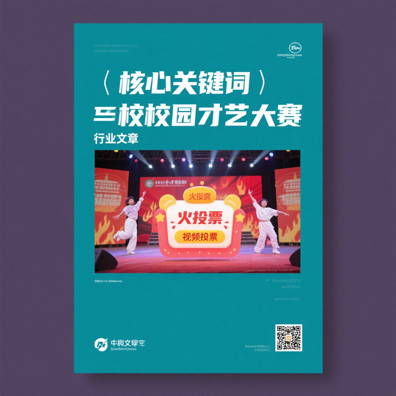 校园才艺大赛投票如何选？火投票行业模板与视频功能拆解