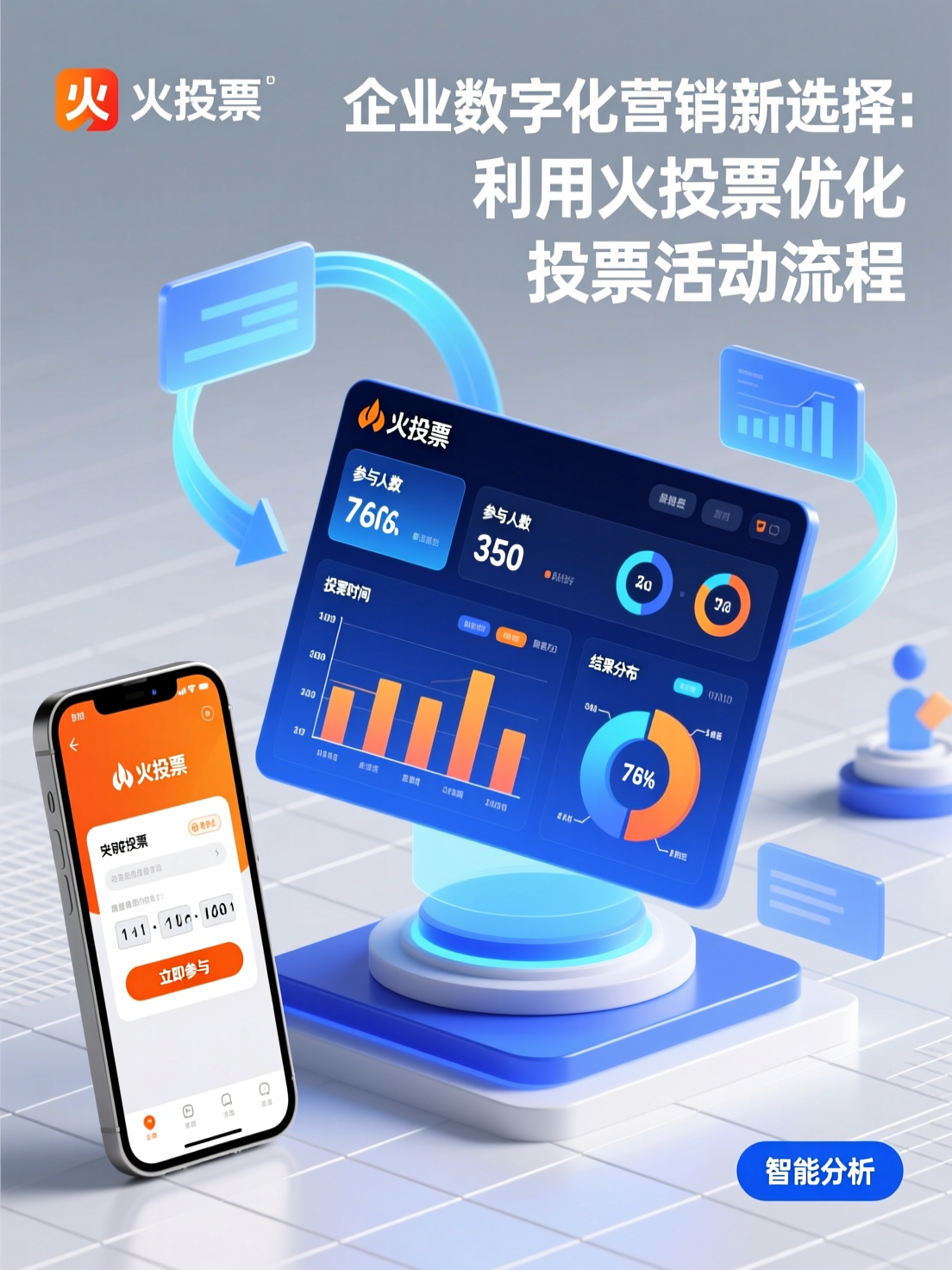 企业数字化营销新选择：利用火投票优化投票活动流程