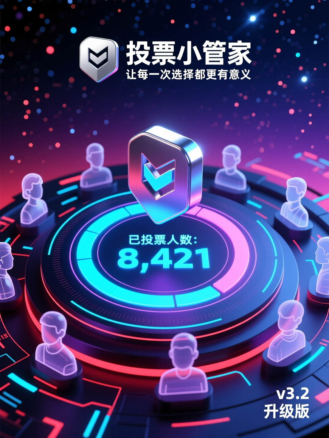 投票小管家视觉设计模块升级，打造沉浸式投票体验