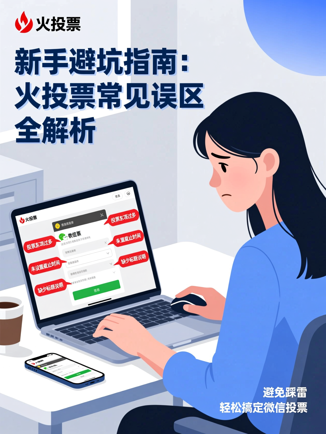 避坑指南：新手使用火投票制作微信投票的常见误区