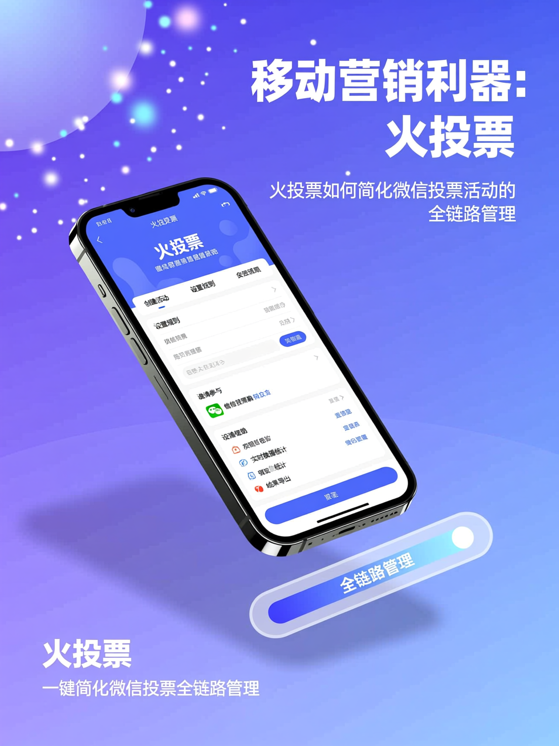 移动营销利器：火投票如何简化微信投票活动的全链路管理
