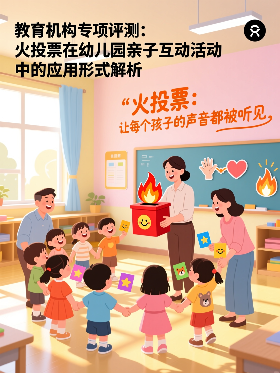 教育机构专项评测：火投票在幼儿园亲子互动活动中的应用形式解析