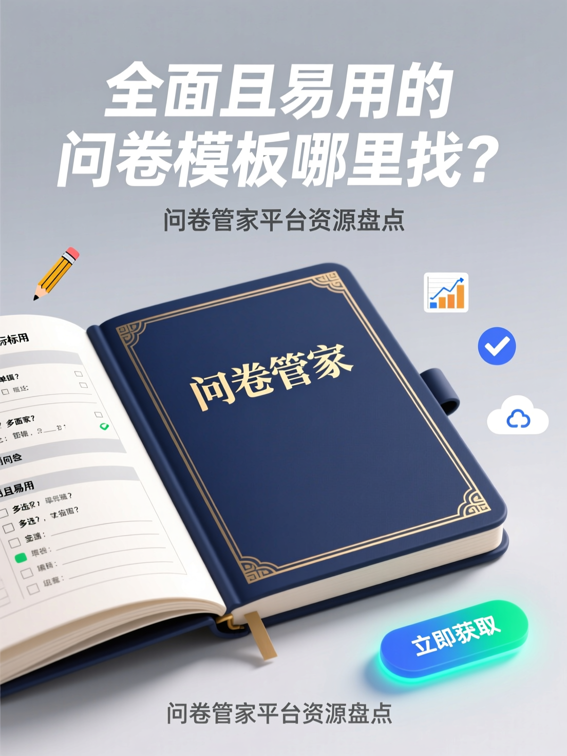 全面且易用的问卷模版哪里找？问卷管家平台资源盘点