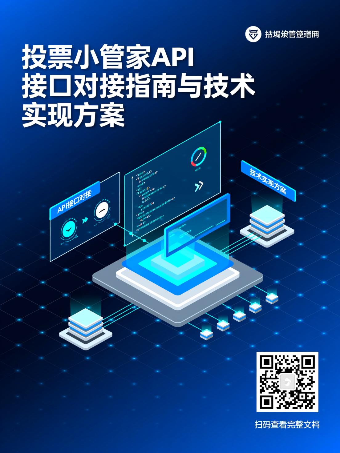投票小管家API接口对接指南与技术实现方案