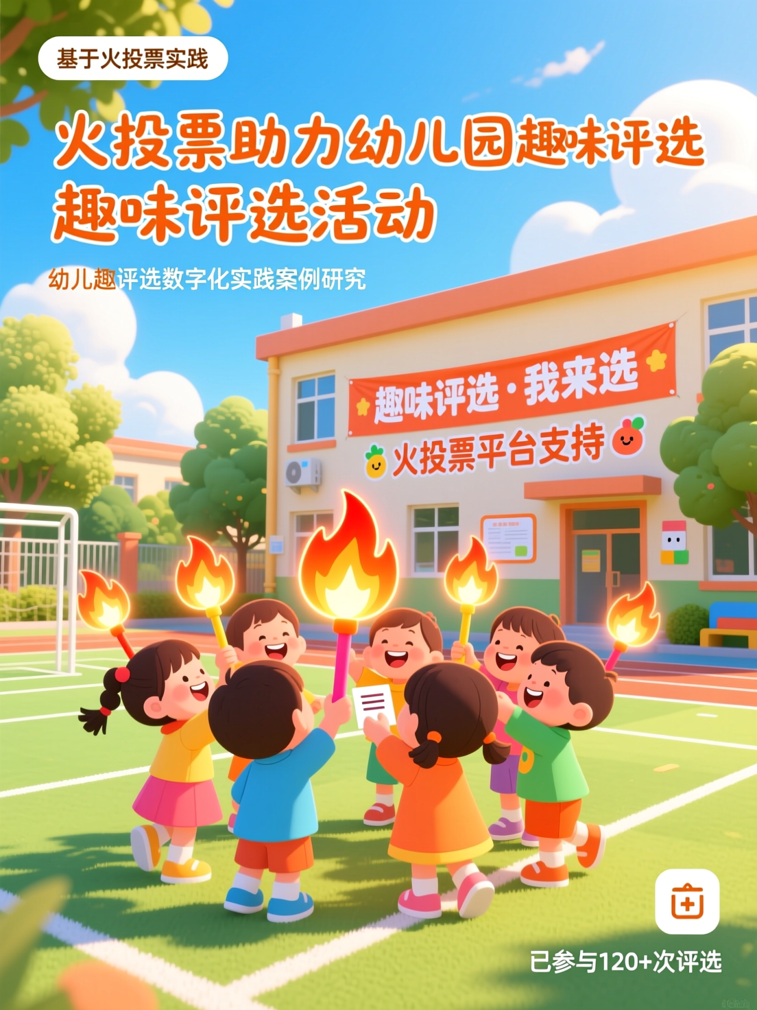 幼教行业数字化实践：火投票助力幼儿园举办趣味评选活动的案例研究