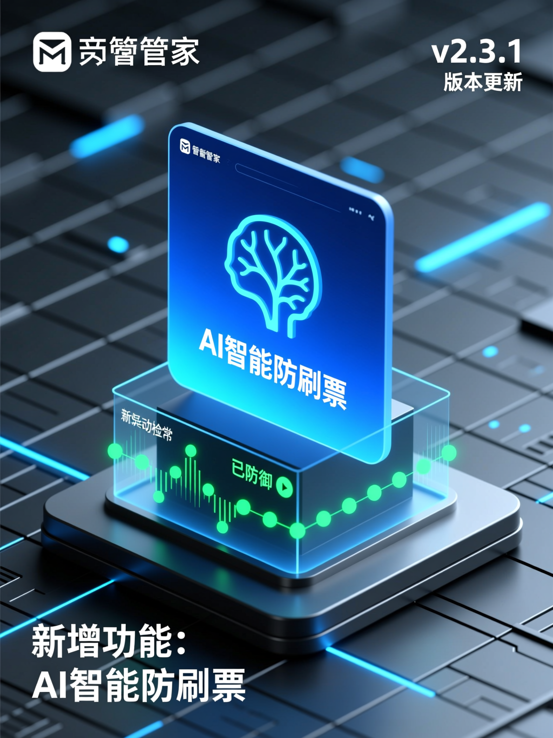 投票管家更新日志：新增AI智能防刷票功能说明