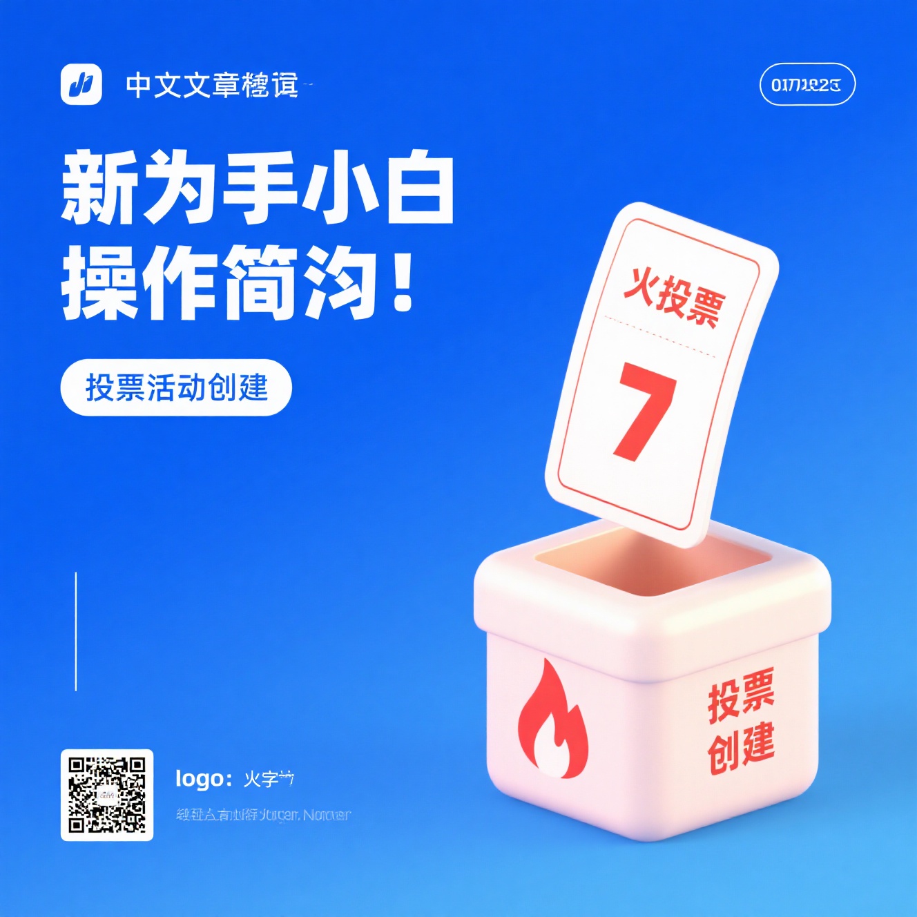新手小白零基础创建投票活动，有哪些操作极简、30秒就能上手的工具？