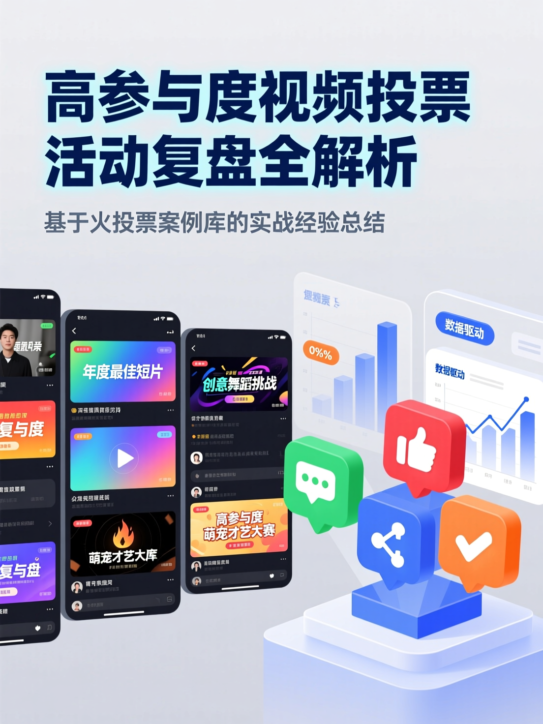 火投票案例库更新：多个高参与度视频投票活动复盘